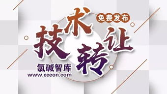 氯堿智庫首批技術成果轉讓正式公布，助力產業升級與綠色轉型