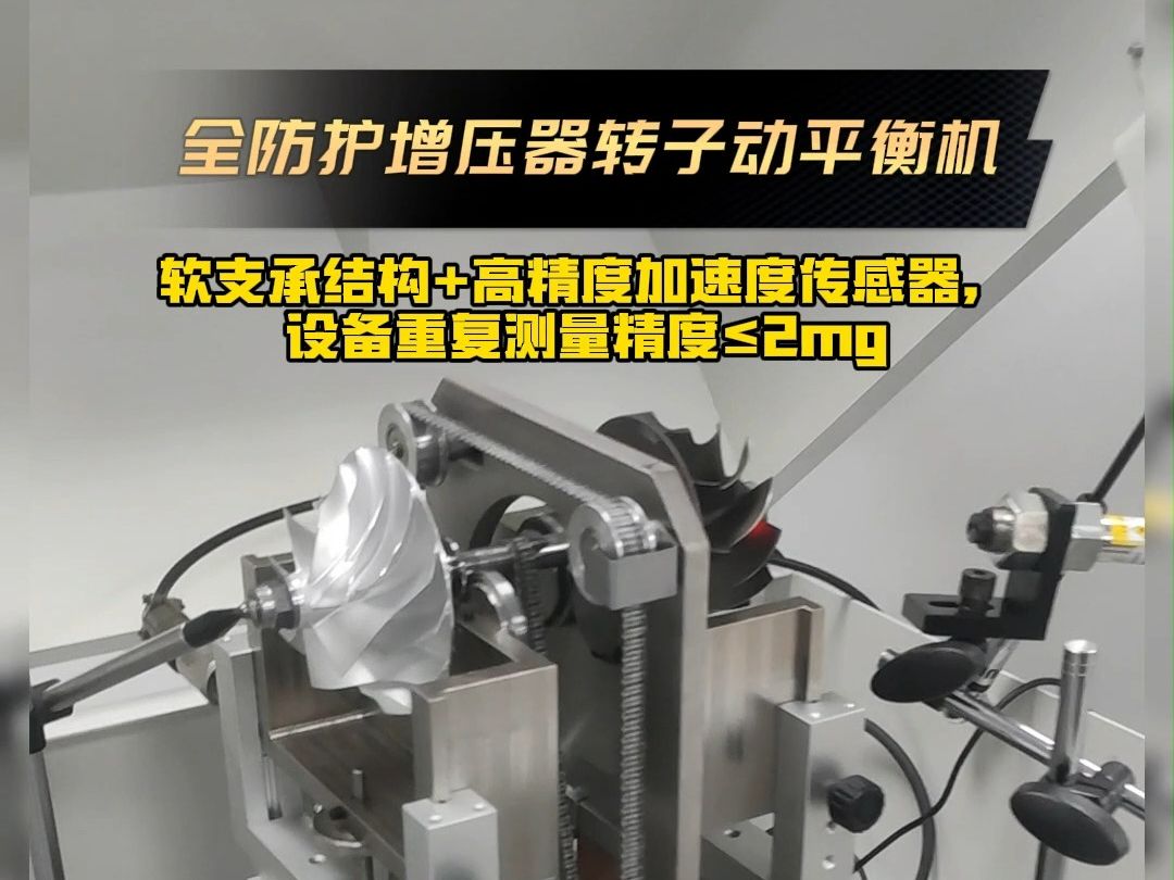 高速氣浮主軸動(dòng)平衡機(jī)在汽車渦輪增壓器轉(zhuǎn)子動(dòng)平衡檢測中的應(yīng)用